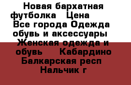 Новая бархатная футболка › Цена ­ 890 - Все города Одежда, обувь и аксессуары » Женская одежда и обувь   . Кабардино-Балкарская респ.,Нальчик г.